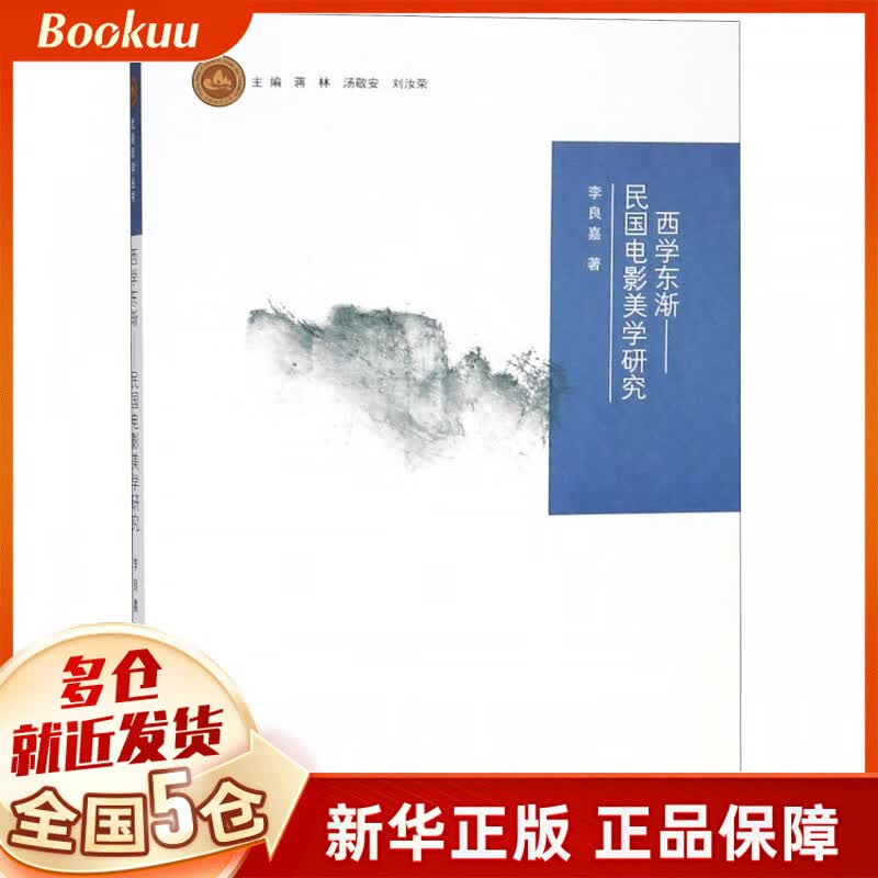 西学东渐--民国电影美学研究/武陵译学丛书