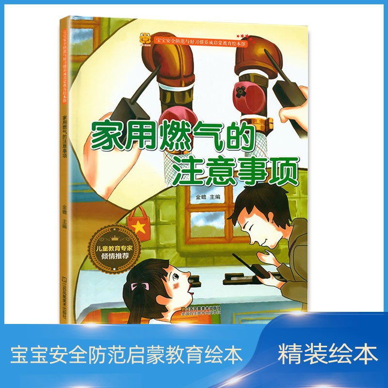 宝宝安全防范与好习惯养成启蒙教育绘本馆:家用燃气的注意事项(精装