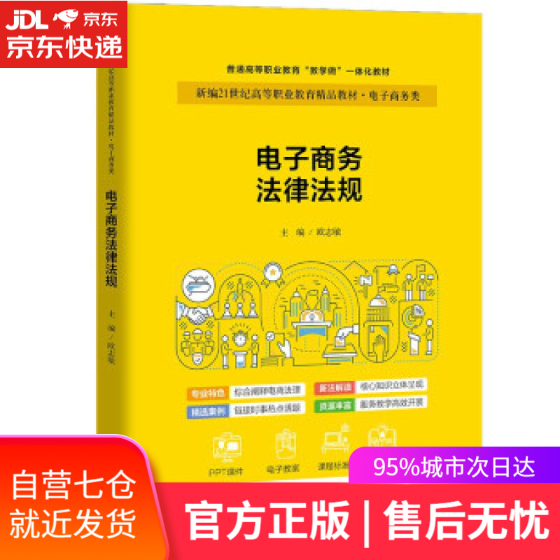 【新华书店】电子商务法律法规（新编21世纪高等职业教育精品教材·电子商务类；职业教育实战型电子商务规划教） 欧志