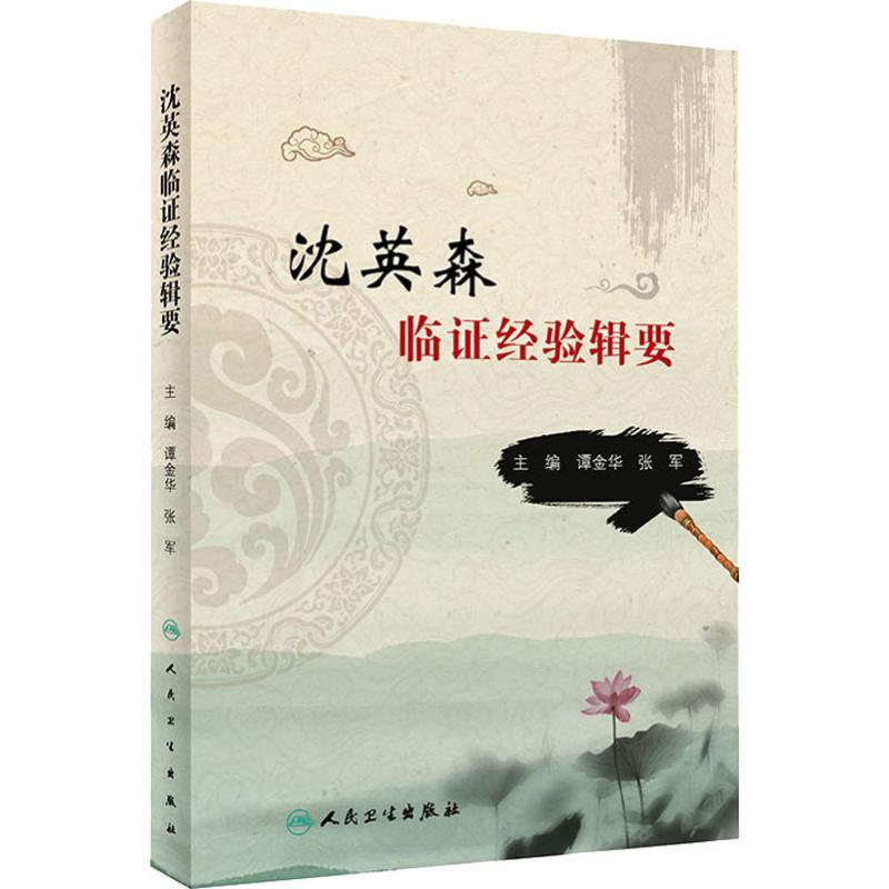 沈英森临证经验辑要