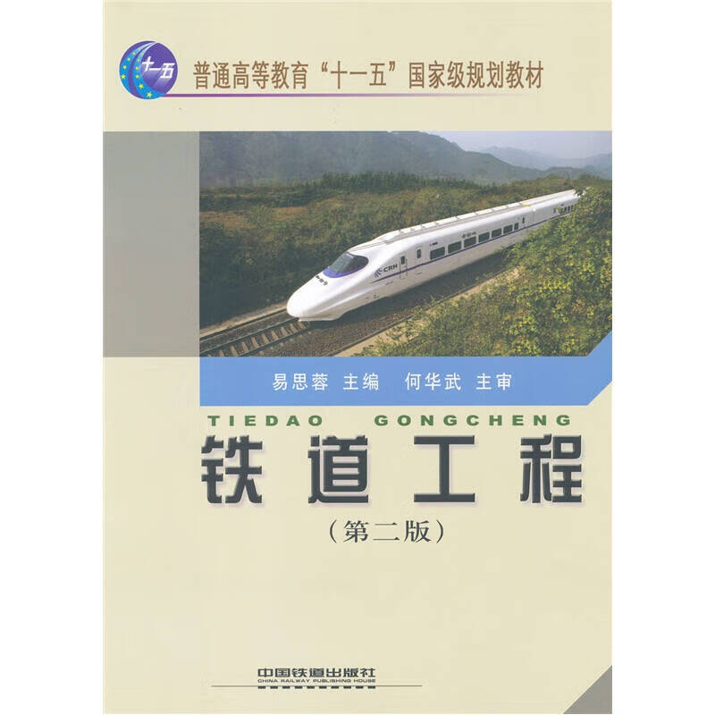 铁道工程(第2版)