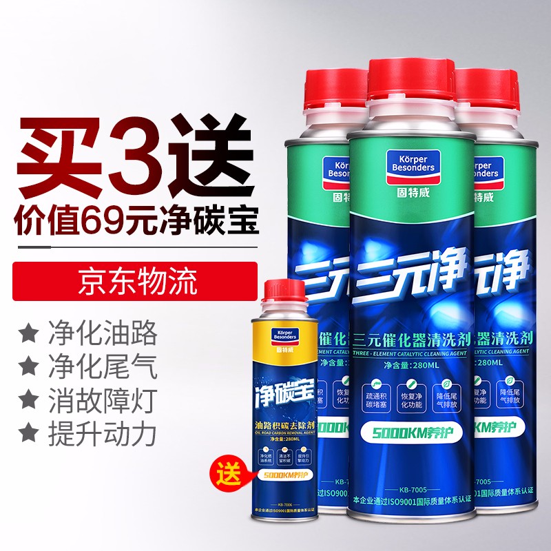 固特威劲擎系列三元催化清洗剂燃油宝燃油添加剂汽油添加剂三元催化器清洗剂尾气喷油嘴 可定制 三元催化清洗剂（三瓶装+净碳宝）
