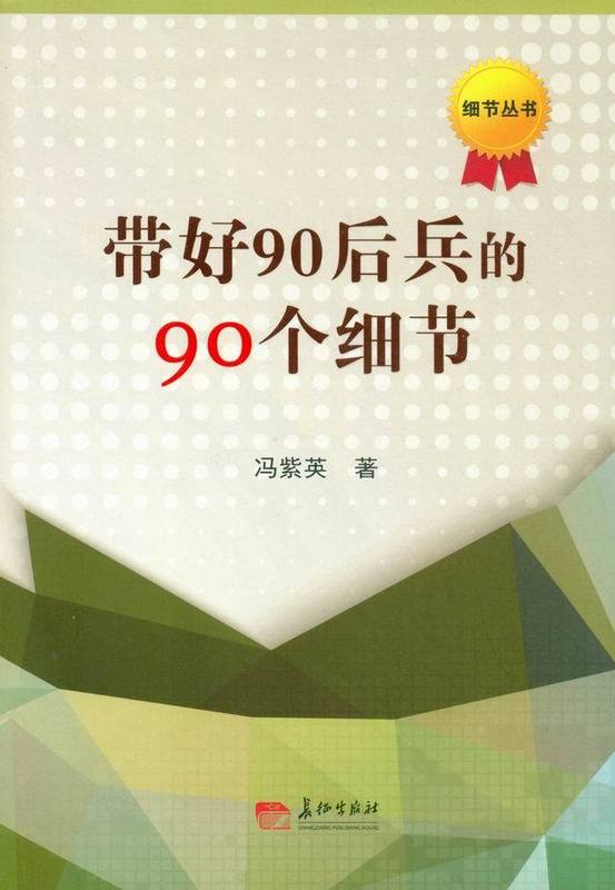 带好90后兵的90个细节【正版图书】