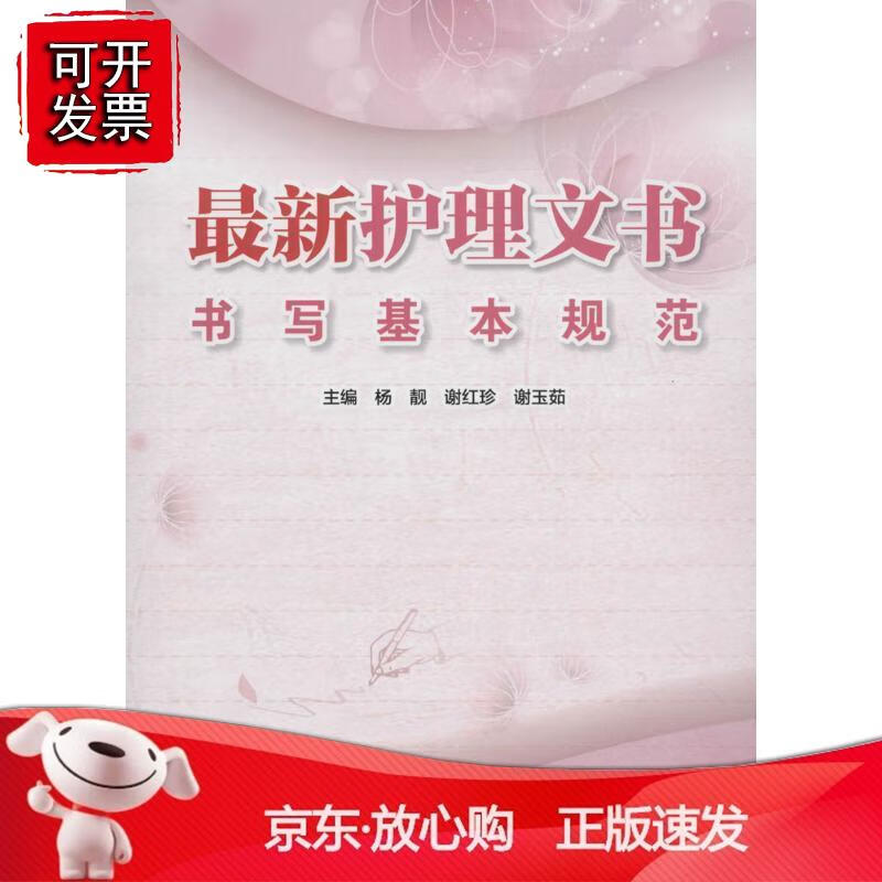 正版护理文书书写基本规范 护理文书处方书写规范住院病例 体温单医嘱