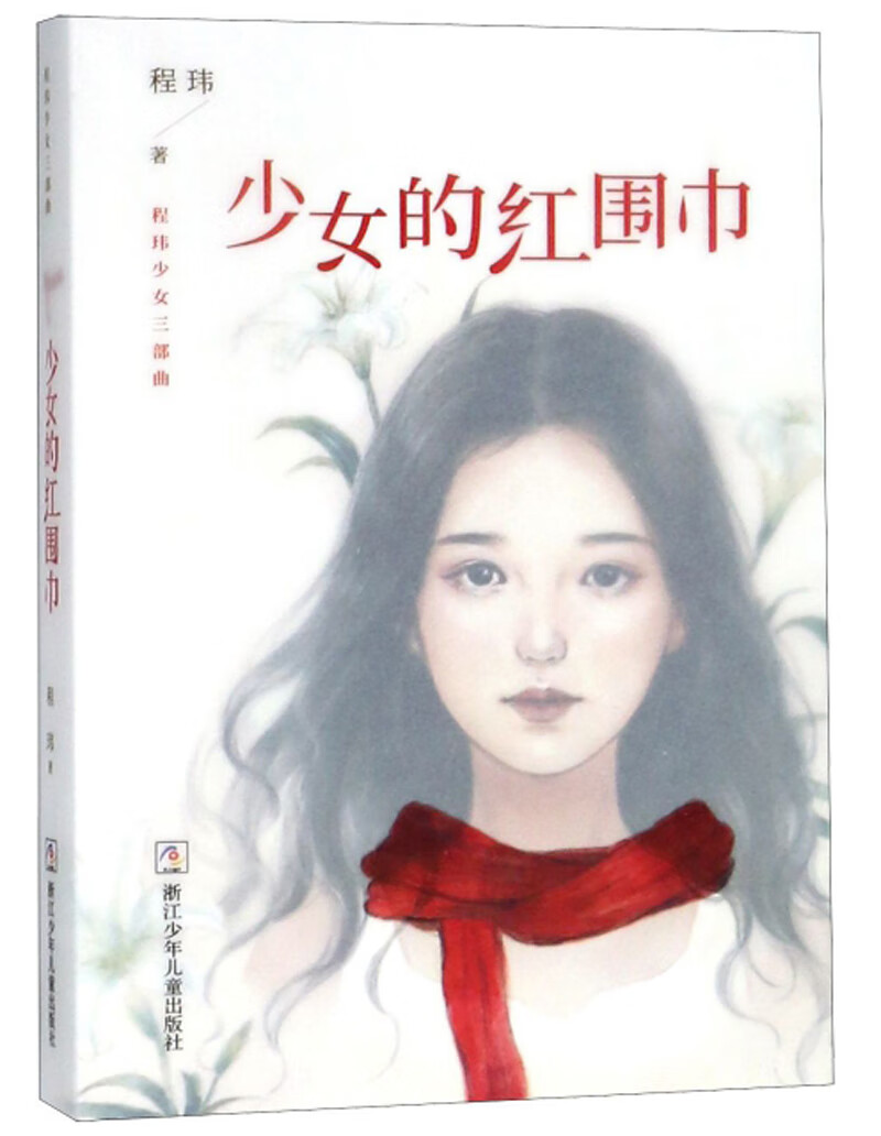少女的红围巾/程玮少女三部曲