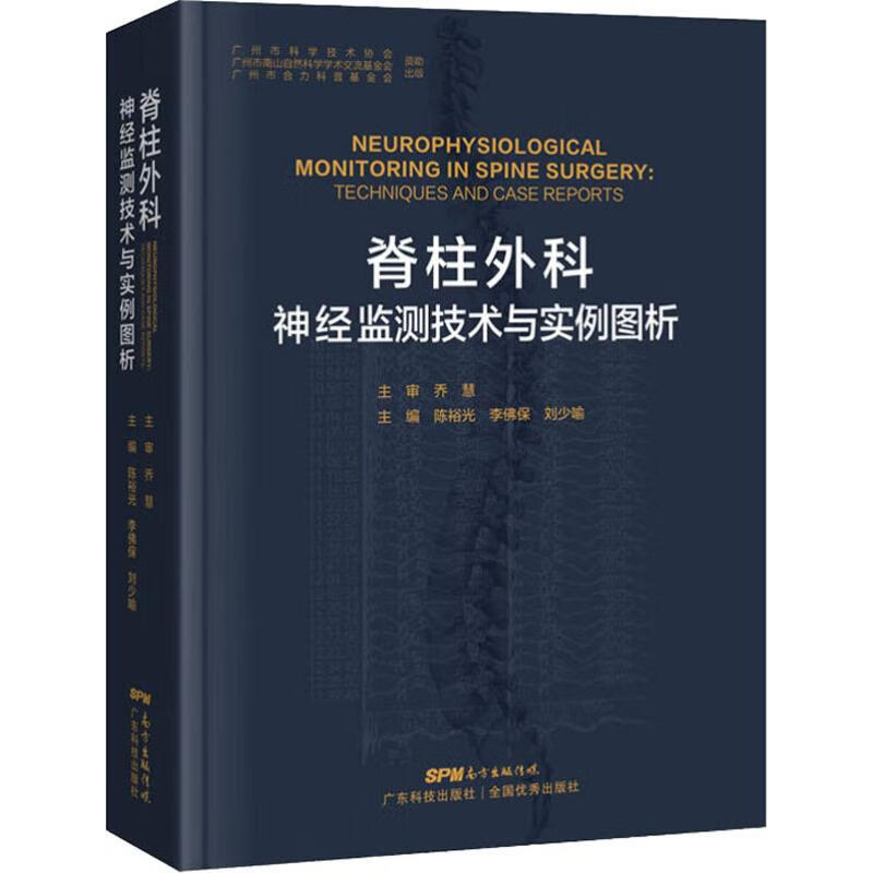 脊柱外科神经监测技术与实例图析