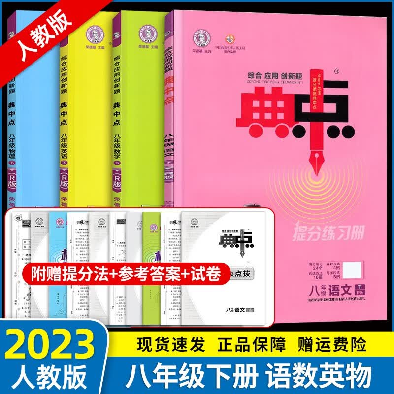 【科目自选】2023新版典中点八年级下册数学语文英语物理初二下册同步训练练习册典中点八下