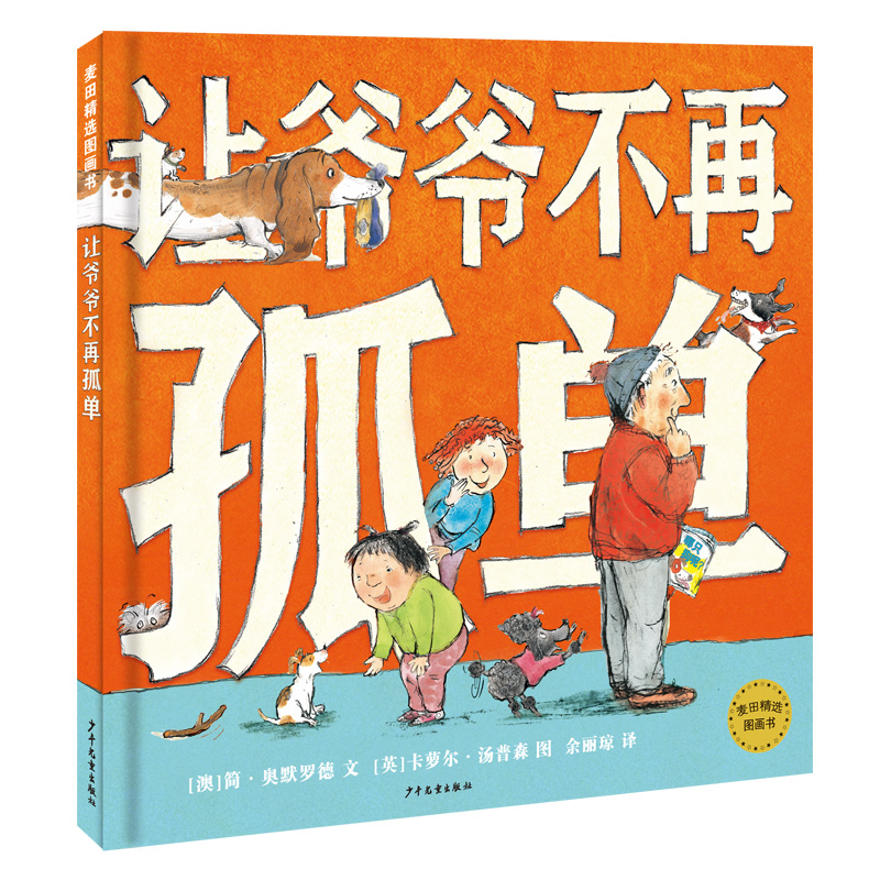 麦田精选图画书 让爷爷不再孤单