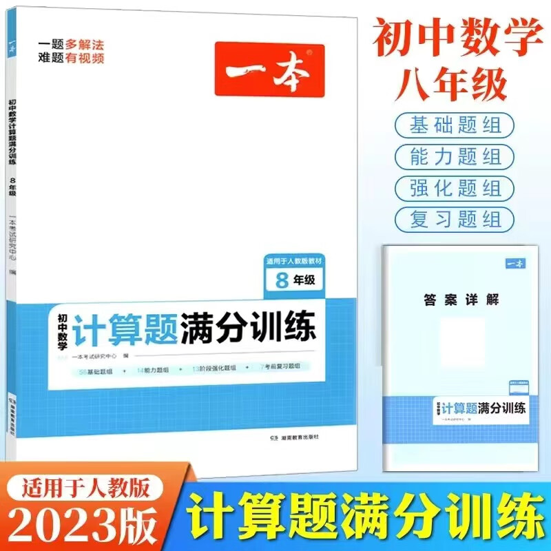 2023一本数学计算题满分训练上下册人教版有理数一元一次方程等练习题应用题数学计算题训练册 初中数学计算题满分训练 八年级 初中通用