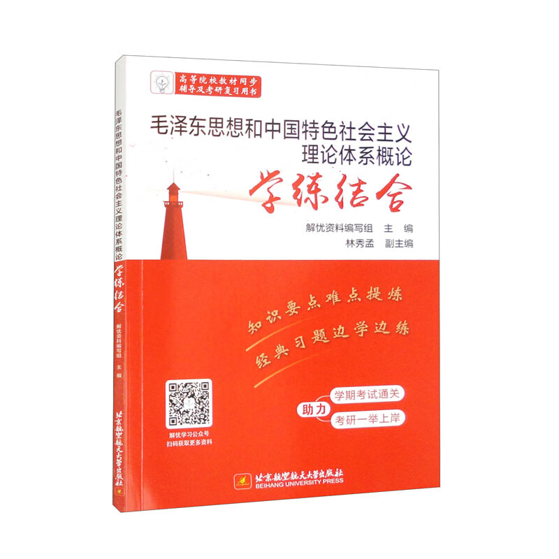 毛泽东思想和中国特色社会主义理论体系概论学练结合