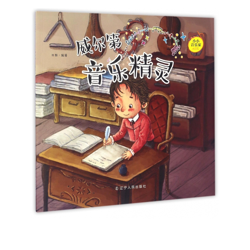 威尔第(音乐精灵)/小小音乐家