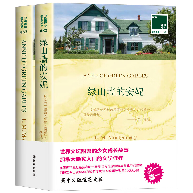 绿山墙的安妮 英文原著 中文译文 露西·莫德·蒙哥马利著中英文对照