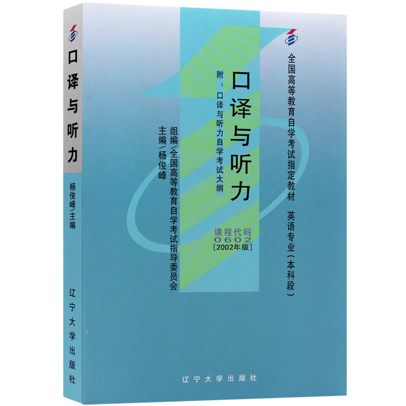 自考教材0602 00602口译与听力 2002年版 杨俊峰 辽宁大学出版社