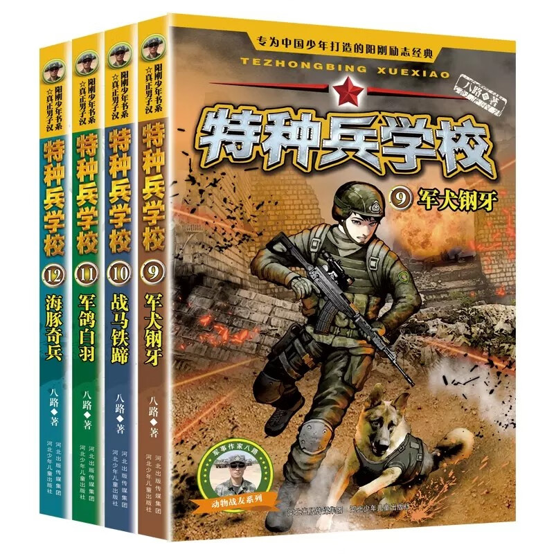 【套装自选】特种兵学校系列1-32册 中国少年军事小说7-10-15岁青少年励志成长经典读物 一二三四五六年级课外阅读书籍 特种兵学校第三季（9-12册）
