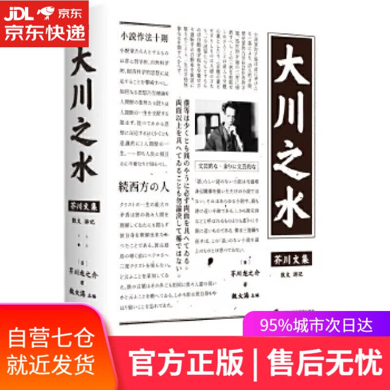 【新华书店】芥川文集：大川之水 [日]芥川龙之介著魏大海 主编 上海社会科学院出版社