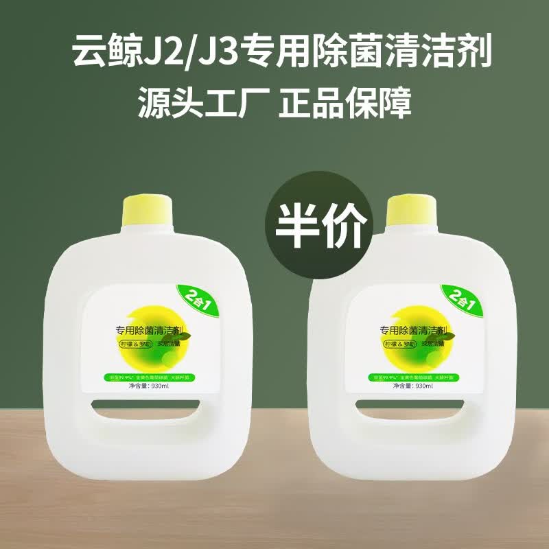 臻物 适配云鲸拖布J1J2J3J4专用云鲸清洁剂配件 云鲸抹布过滤网边刷滚刷清洁液云鲸配件耗材 【J2/J3/J4专用】2合1除菌清洁剂（2瓶）使用感如何?