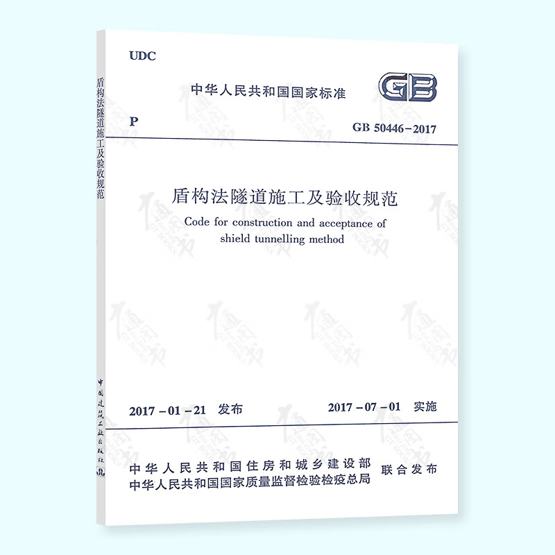 正版现货 GB 50446-2017 盾构法隧道施工及验收规范 实施日期2017年7月1日