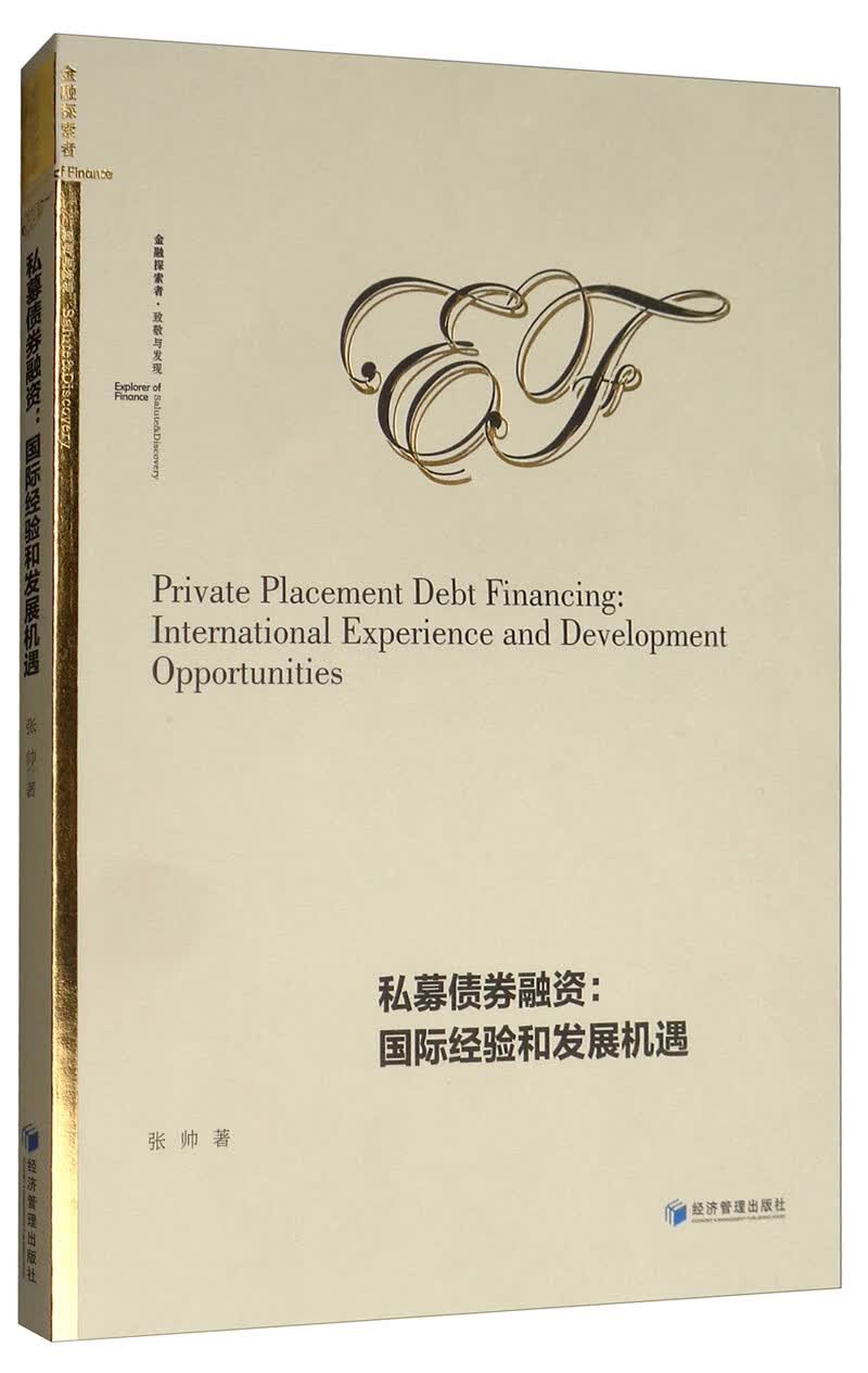私募债券融资：国际经验和发展机遇
