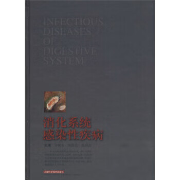 消化系统感染性疾病 许树长 等 著