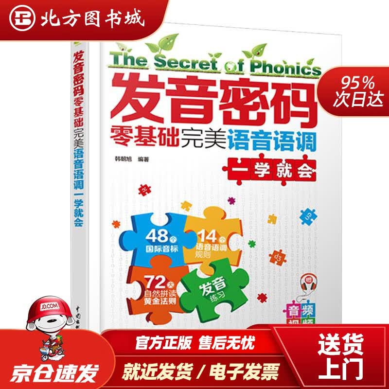 【正版现货】发音密码零基础完语音语调一学就会韩朝旭编著 北方图书城
