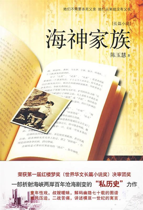 海神家族 陈玉慧著【正版书】