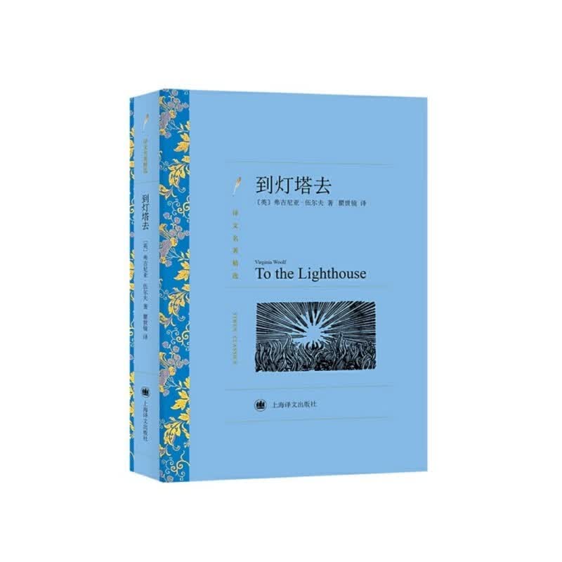 文学名著·译文名著精选：到灯塔去高性价比高么？
