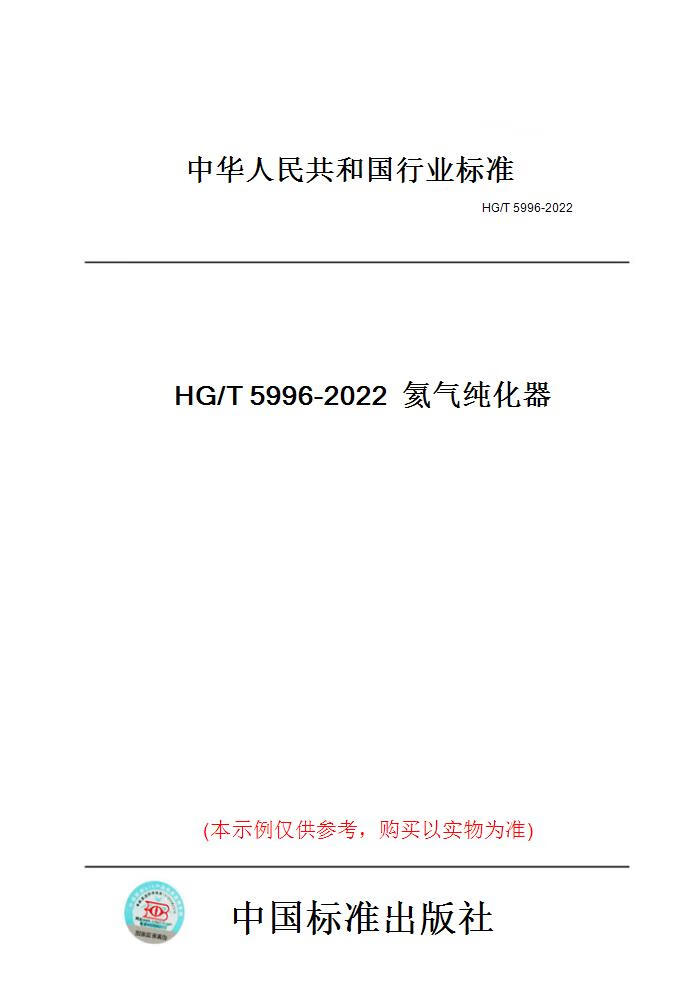 【纸版图书】HG/T5996-2022氦气纯化器