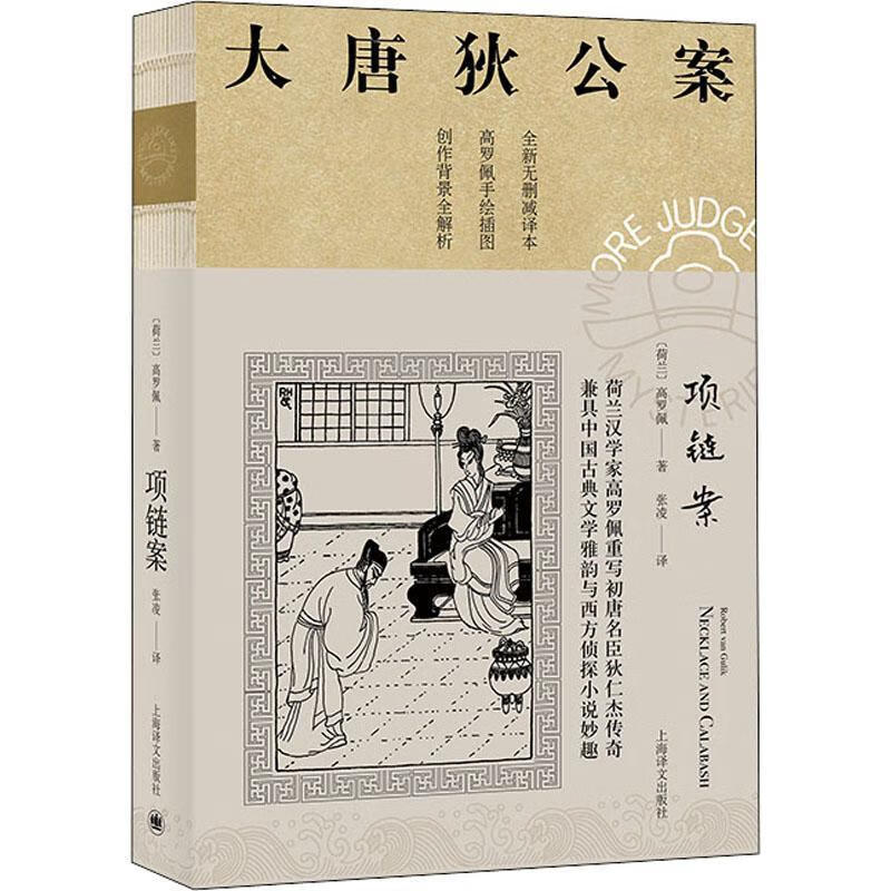 大唐狄公案-项链案高罗佩上海译文出版社侦探小说荷兰现代