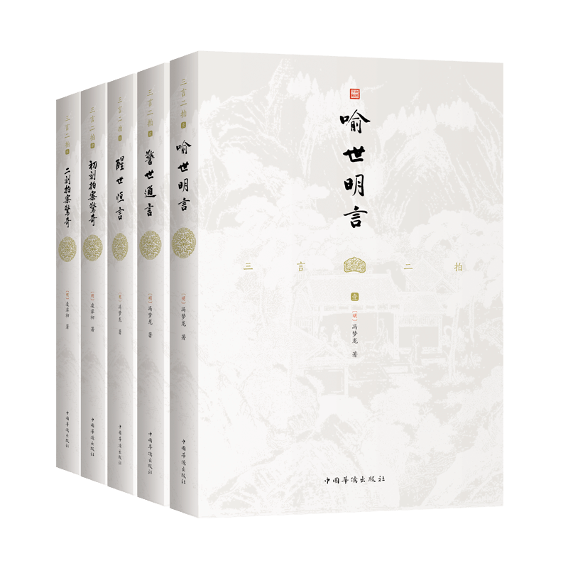 《三言二拍》（中国华侨出版社、套装共5册）