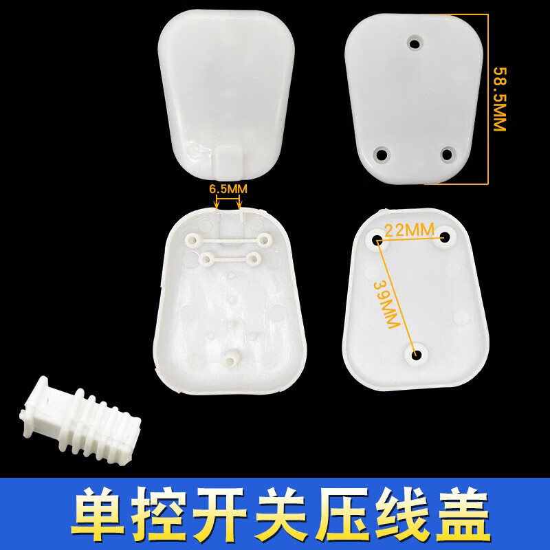 芗途电热毯开关控制器接线盒通用单控双孔开关接线盖压线盖子接线压板