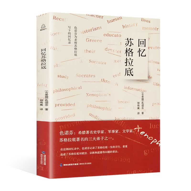 回忆苏格拉底 色诺芬著 苏格拉底的回忆录全集 遇见苏格拉底先生哲学入门古希腊社会哲学史畅销书籍西方哲