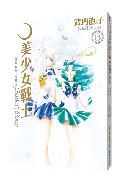 美少女战士 美少女戰士完全版(06) 港台原版
