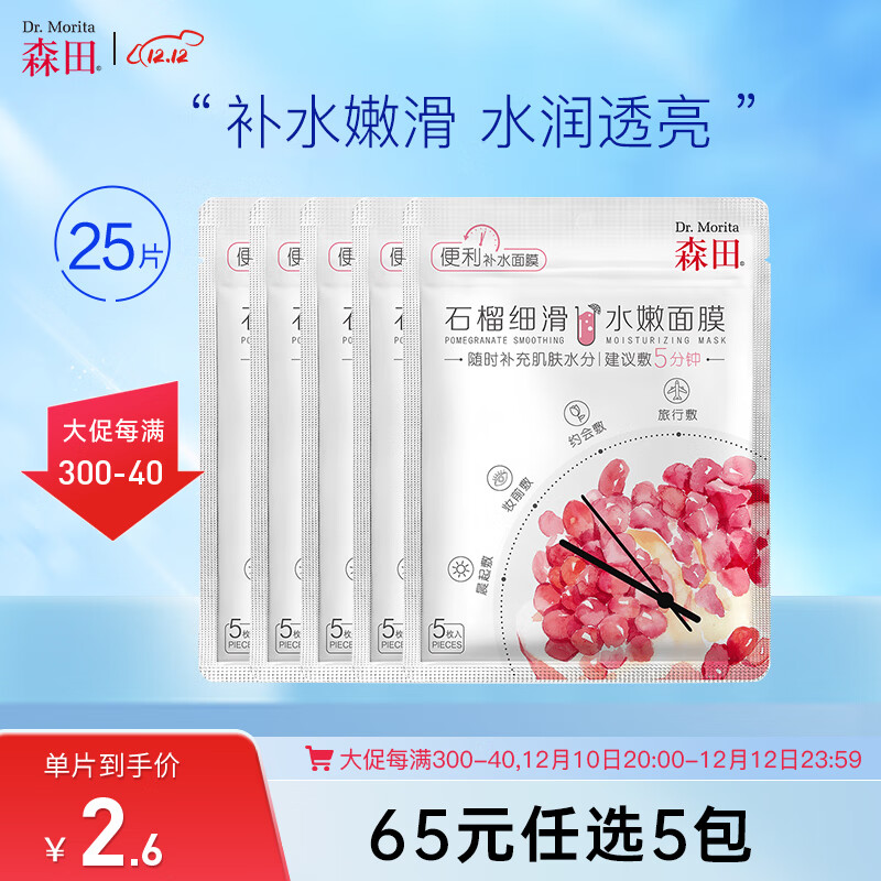 森田石榴细滑水嫩面膜 早安面膜改善暗沉滋润肌肤通透100g/5片一包