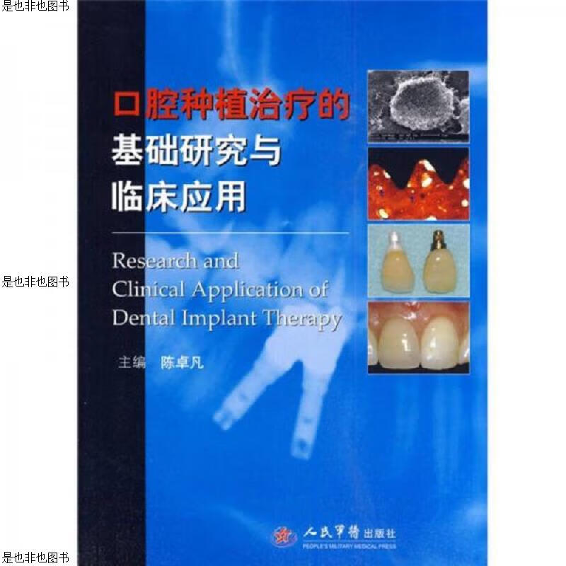口腔种植*的基础研究与临床应用