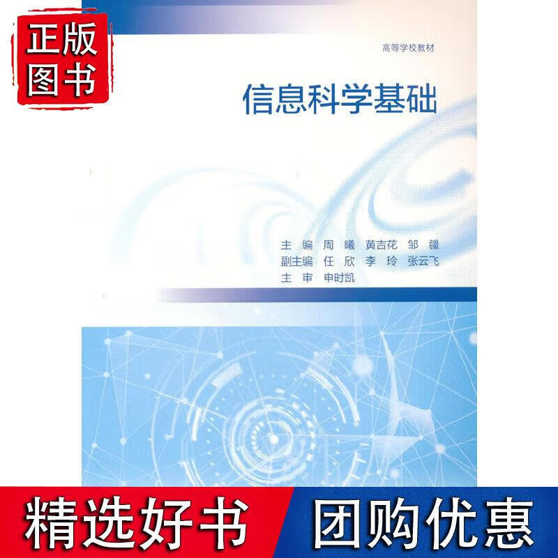 信息科学基础 周曦黄吉花邹疆 9787040580556正版
