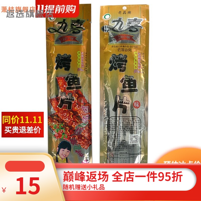 九喜烤鱼片辣条辣片22克*50袋 香辣片儿时怀旧麻辣零食超值 九喜烤