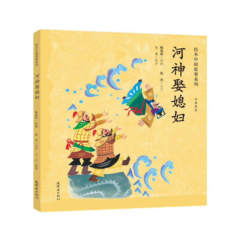 正版 精装绘本 绘本中国故事系列·双语版--河神娶媳妇 9787505635869