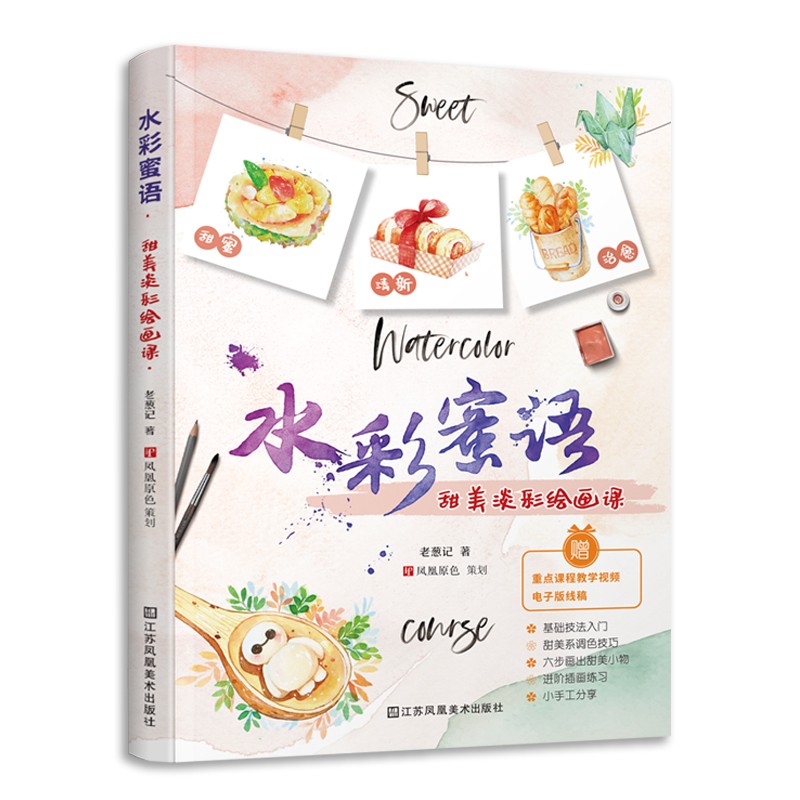水彩蜜语 甜美淡彩绘画课 水彩基础教程入门临摹零基础自学教材风景美食花卉美术艺术少女手绘插画册本森系