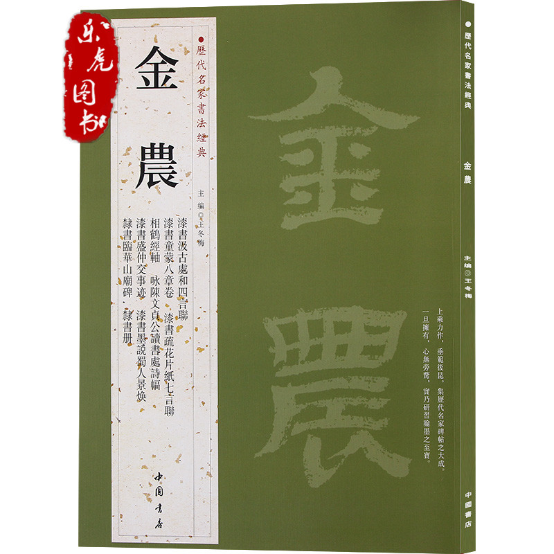 正版包邮 书法经典：金农书法字帖 相鹤经轴 隶书七言联 隶书册 疏花片纸七言联 隶书临华山庙碑