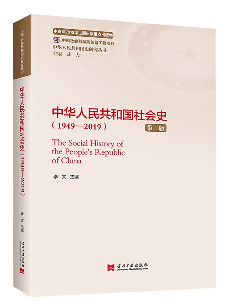 中华人民共和国社会史（1949—2019）（第二版）（中华人民共和国史研究丛书）