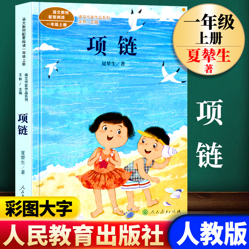 正版项链书籍 注音版语文教材配套同步阅读课文一年级课外阅读课外书