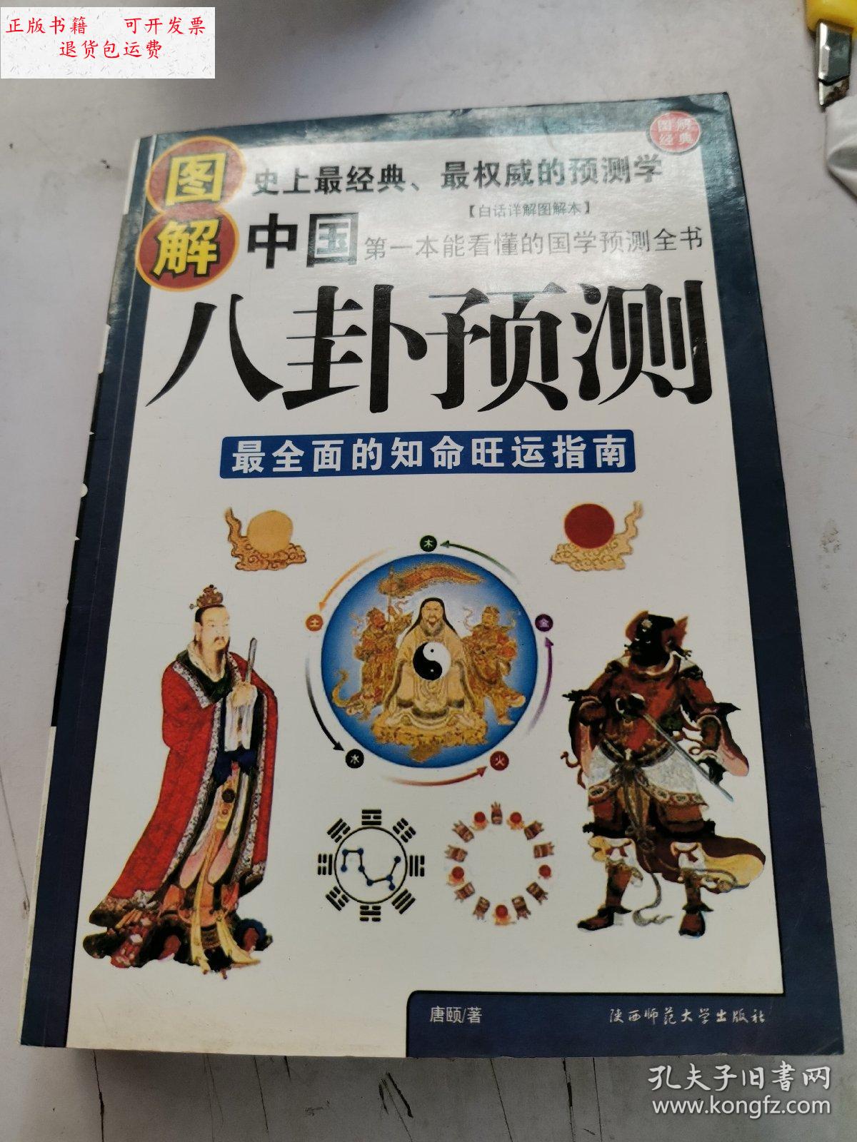 【二手9成新】图解中国八卦预测 /著 陕西师范大学出版社