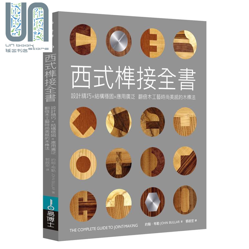 西式榫接全书 设计精巧 结构稳固 应用广泛 港台原版 约翰 布勒 易博士文化