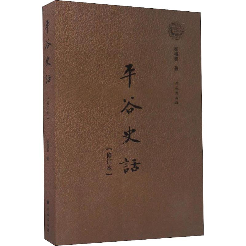 平谷史话(修订本)