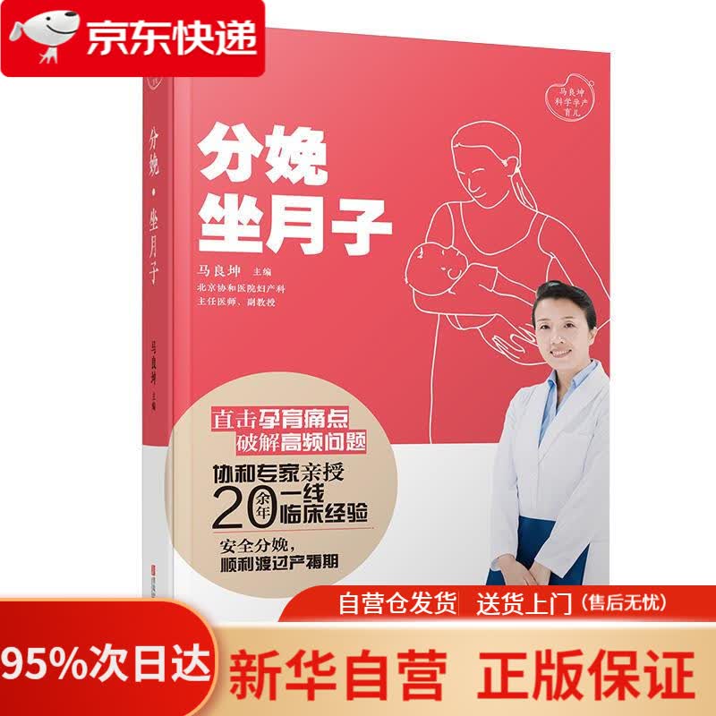 【新华书店正版】分娩·坐月子（马良坤科学孕产育儿） 马良坤 青岛出版社 9787555296553