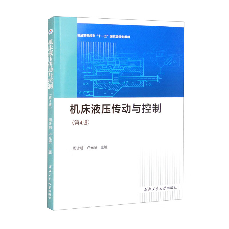 机床液压传动与控制（第4版） pdf格式下载