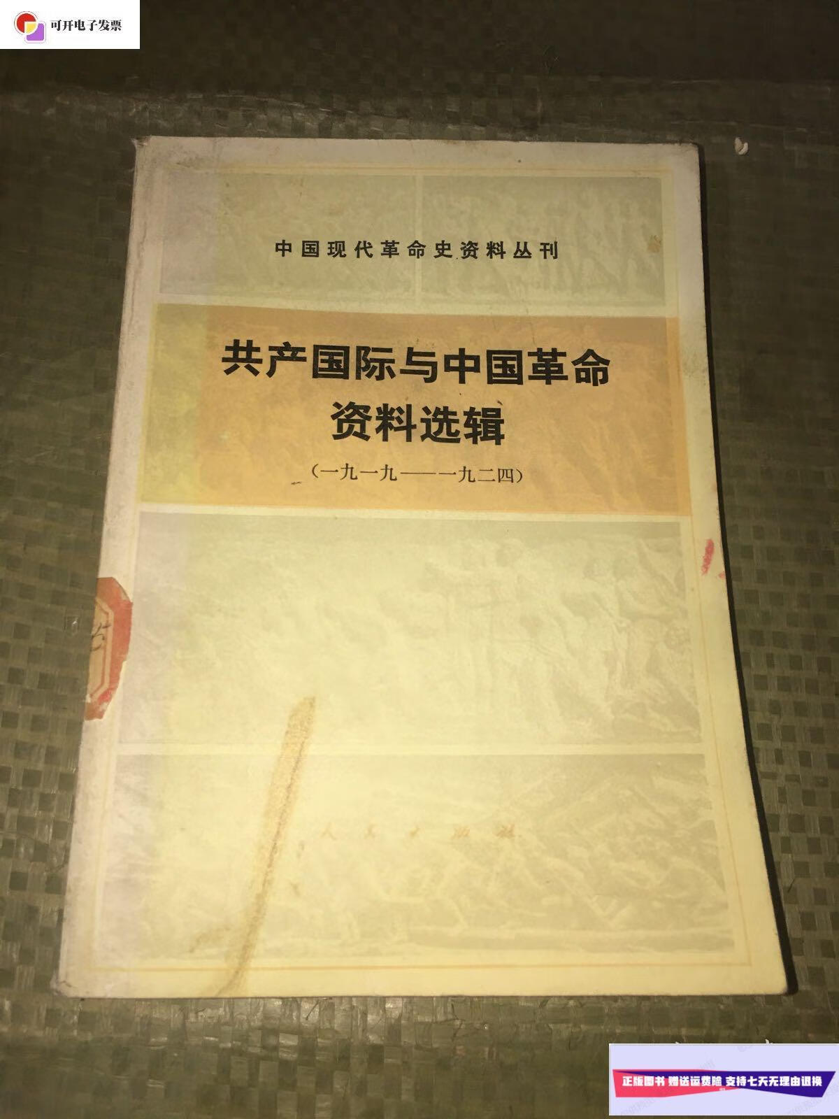 【二手9成新】共产国际与中国革命资料选辑(1925-1927) /不详 人民