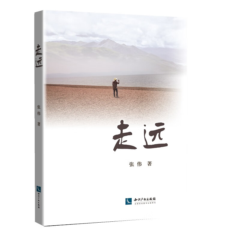 走远