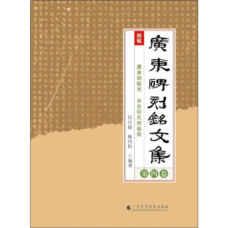 广东碑刻铭文集 第4卷