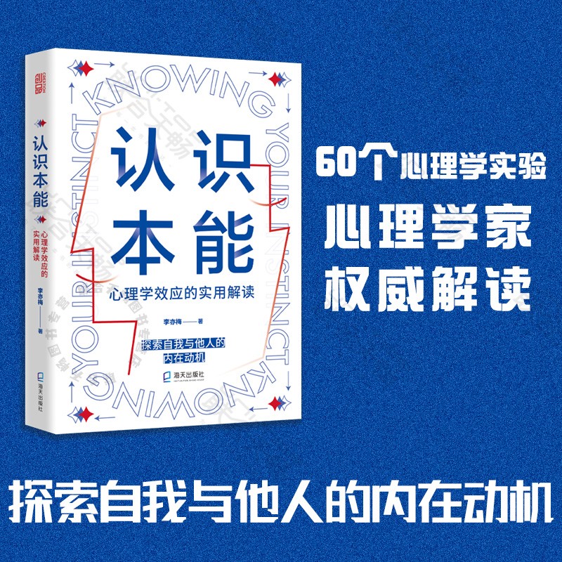 正版图书 认识本能：心理学效应的实用解读